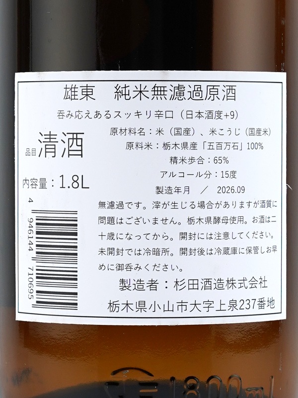 雄東 純米 原酒 秋あがり 1800ml