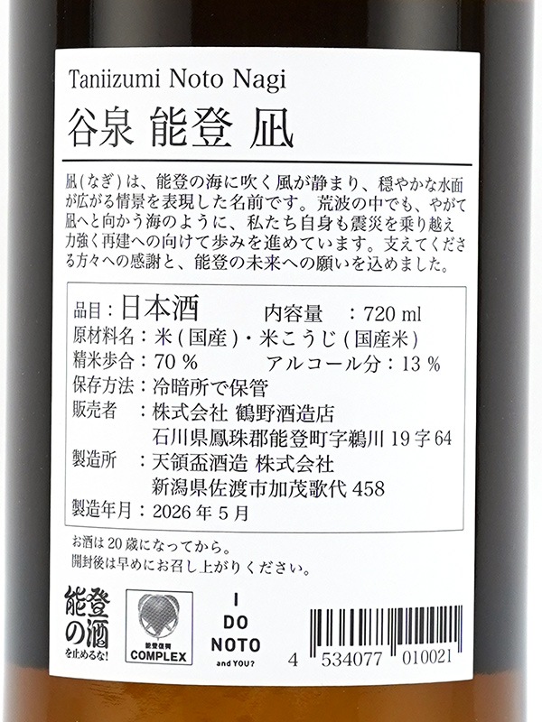 谷泉 能登凪 Noto Nagi 720ml