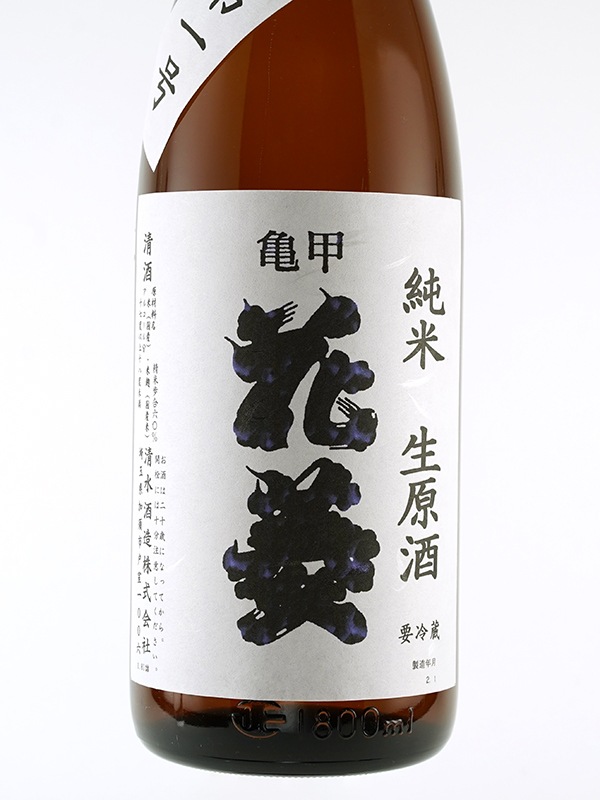 亀甲花菱 純米 生原酒 仕込み第一号 1800ml ※クール便推奨