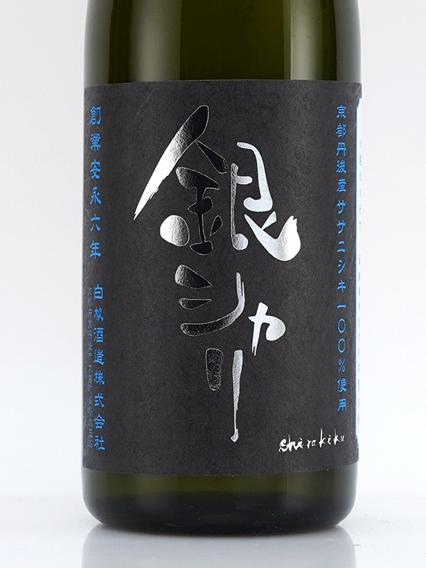 銀シャリ 特別純米 原酒 火入 720ml