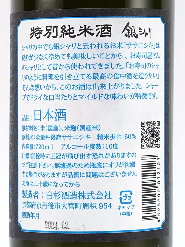 銀シャリ 特別純米 原酒 火入 720ml