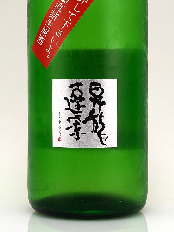 昇龍蓬莱 生もと 純米吟醸 生原酒 山田錦 60 「辛口師匠勘弁して下さいよ。」 1800ml ※クール便推奨
