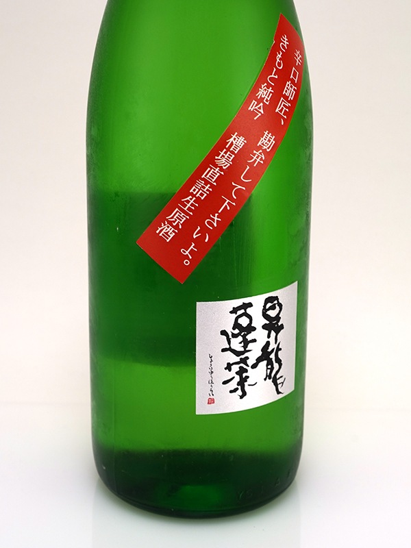 昇龍蓬莱 生もと 純米吟醸 生原酒 山田錦 60 「辛口師匠勘弁して下さいよ。」 1800ml ※クール便推奨