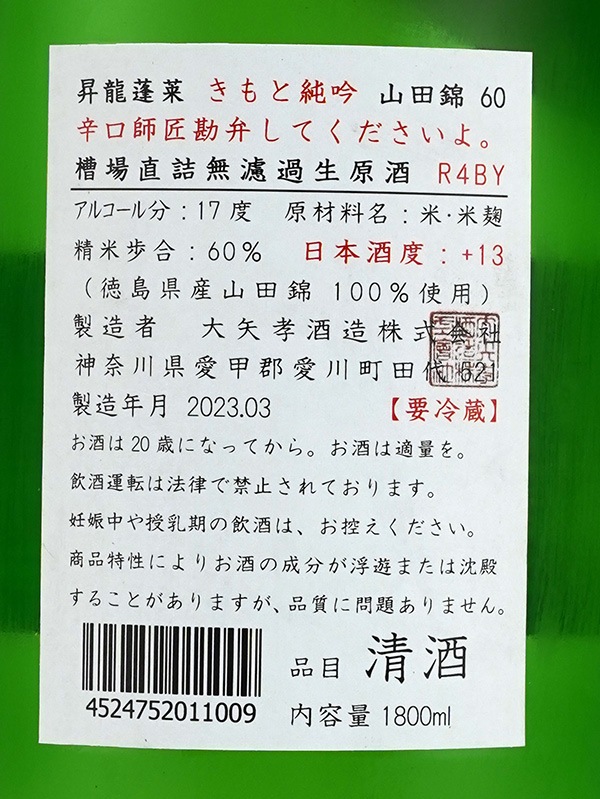昇龍蓬莱 生もと 純米吟醸 生原酒 山田錦 60 「辛口師匠勘弁して下さいよ。」 1800ml ※クール便推奨