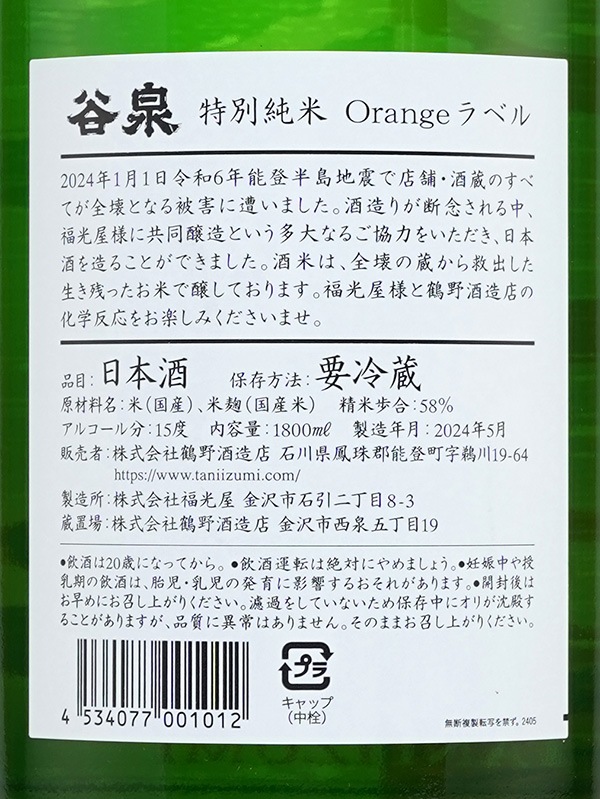 谷泉 特別純米 生原酒 オレンジラベル 1800ml ※クール便推奨