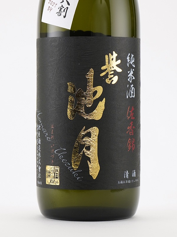 誉池月 純米 生原酒 佐香錦 60 直汲み 720ml ※クール便推奨