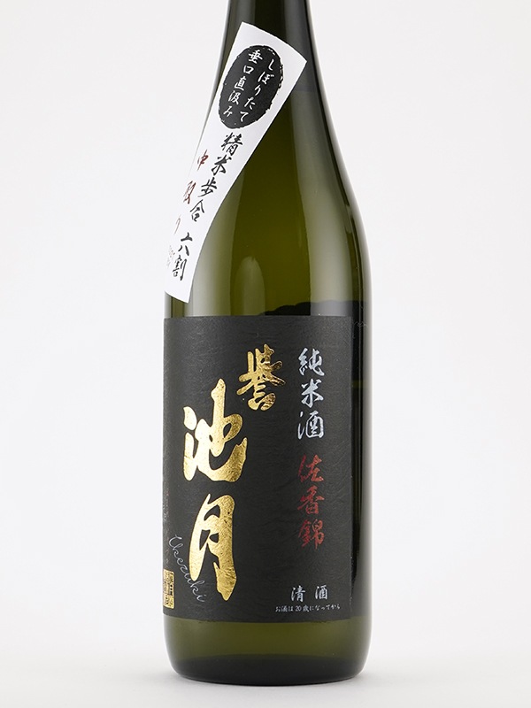 誉池月 純米 生原酒 佐香錦 60 直汲み 720ml ※クール便推奨