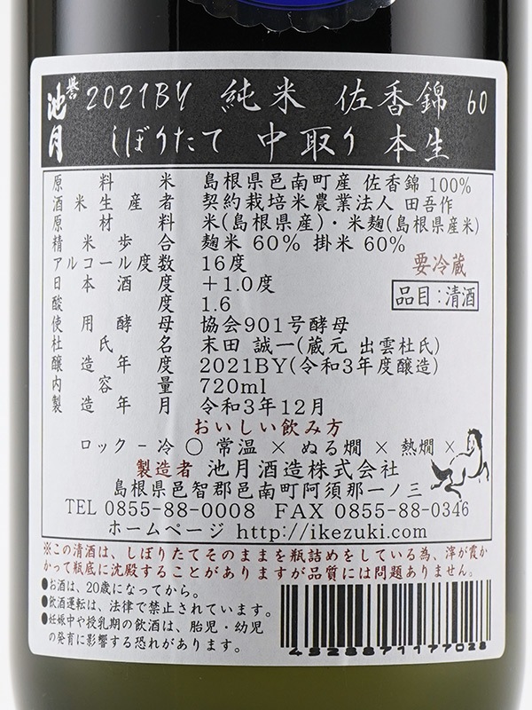 誉池月 純米 生原酒 佐香錦 60 直汲み 720ml ※クール便推奨