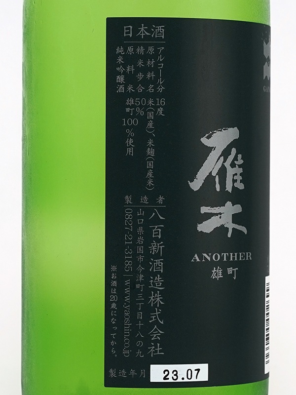 雁木 純米吟醸 雄町 ANOTHER 720ml ※クール便推奨