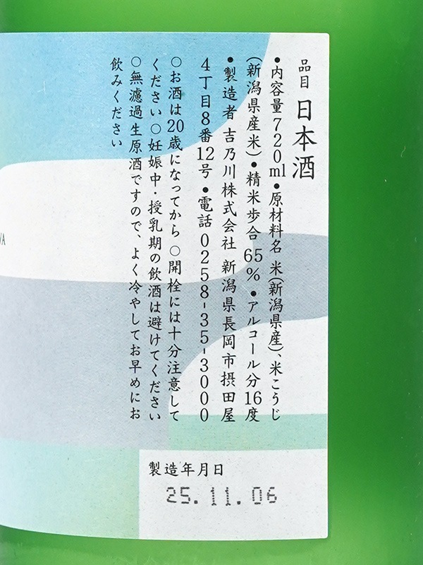 吉乃川 みなも 爽彩純米 生原酒 720ml ※クール便推奨