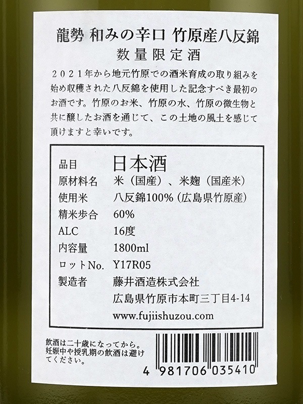 龍勢 和みの辛口 竹原産八反錦 試験醸造 1800ml