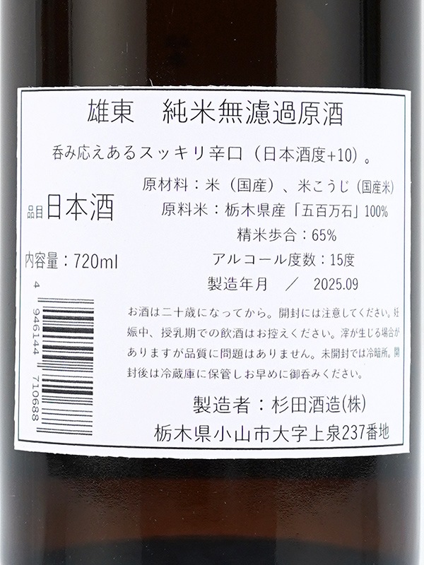 雄東 純米 原酒 秋あがり 720ml