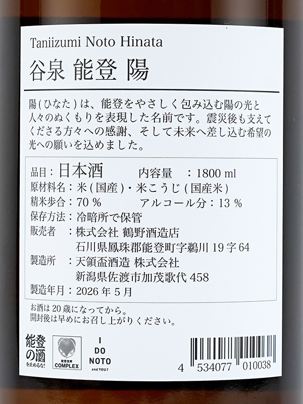 谷泉 能登陽 Noto Hinata 1800ml
