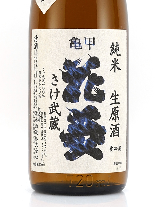 亀甲花菱 純米 生原酒 さけ武蔵 720ml ※クール便推奨