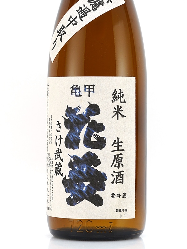 亀甲花菱 純米 生原酒 さけ武蔵 720ml ※クール便推奨