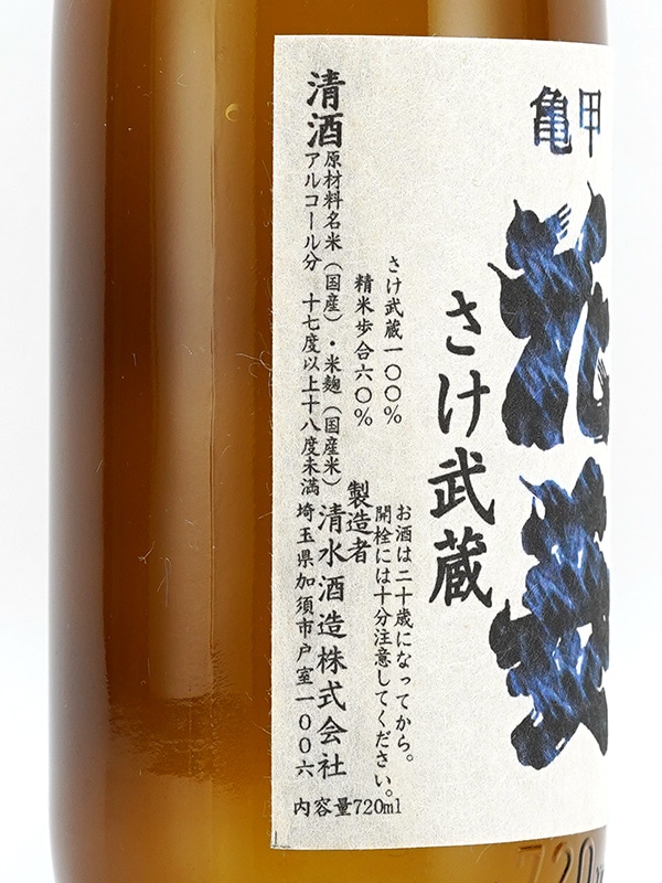 亀甲花菱 純米 生原酒 さけ武蔵 720ml ※クール便推奨