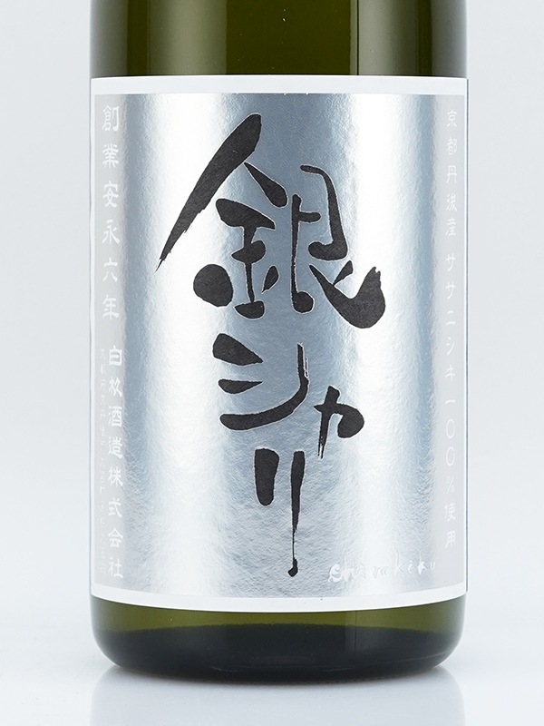 新川屋佐々木酒店 | SASAS.JP | 日本酒,白木久（京都） - 銀シャリ