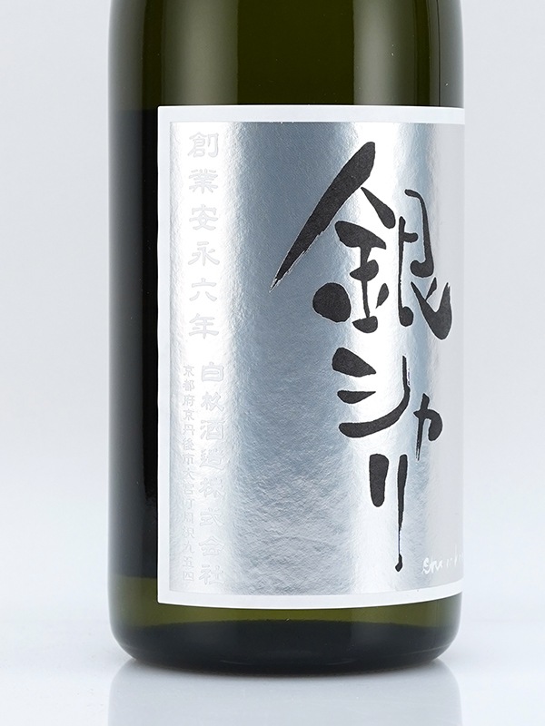 銀シャリ 特別純米 生原酒 720ml ※クール便推奨