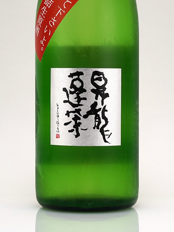 昇龍蓬莱 生もと 純米吟醸 生原酒 山田錦 60 「辛口師匠勘弁して下さいよ。」 720ml ※クール便推奨