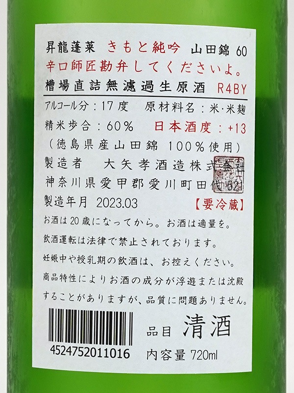 昇龍蓬莱 生もと 純米吟醸 生原酒 山田錦 60 「辛口師匠勘弁して下さいよ。」 720ml ※クール便推奨