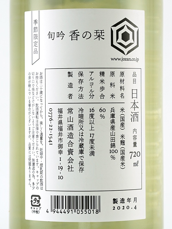 常山 純米吟醸 旬吟 香の栞 720ml ※クール便推奨
