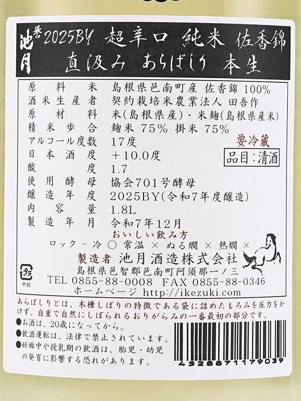 誉池月 純米 生原酒 佐香錦 75 超辛口 あらばしり 1800ml ※クール便推奨