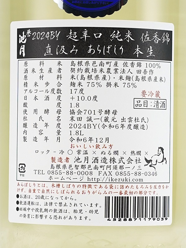誉池月 純米 生原酒 佐香錦 75 超辛口 あらばしり 1800ml ※クール便推奨