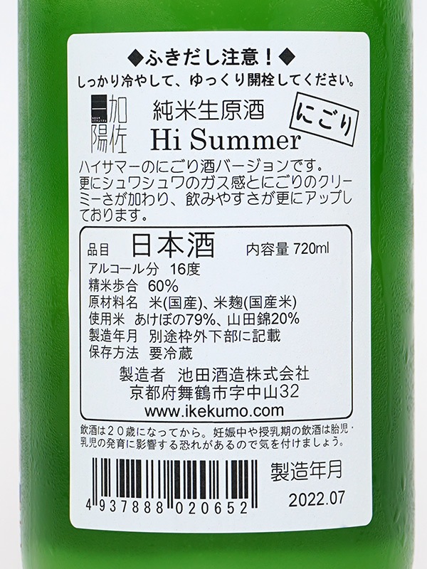 加佐一陽 純米 生原酒 Hi Summer 活性にごり 720ml ※クール便推奨