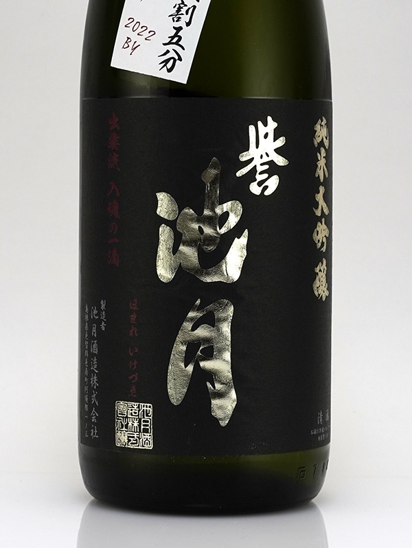 誉池月 純米大吟醸 生原酒 佐香錦 35 直汲み 全国新酒鑑評会出品酒 1800ml ※クール便推奨