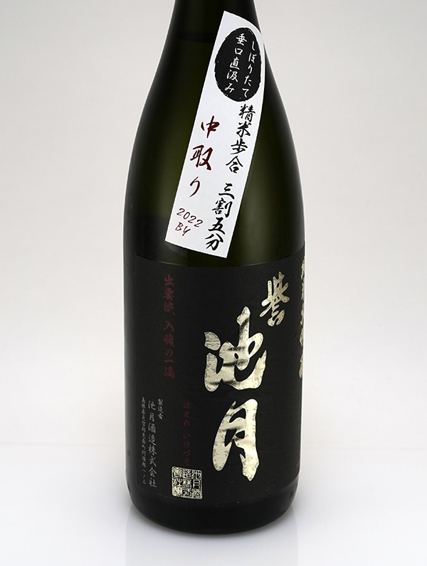 誉池月 純米大吟醸 生原酒 佐香錦 35 直汲み 全国新酒鑑評会出品酒 1800ml ※クール便推奨