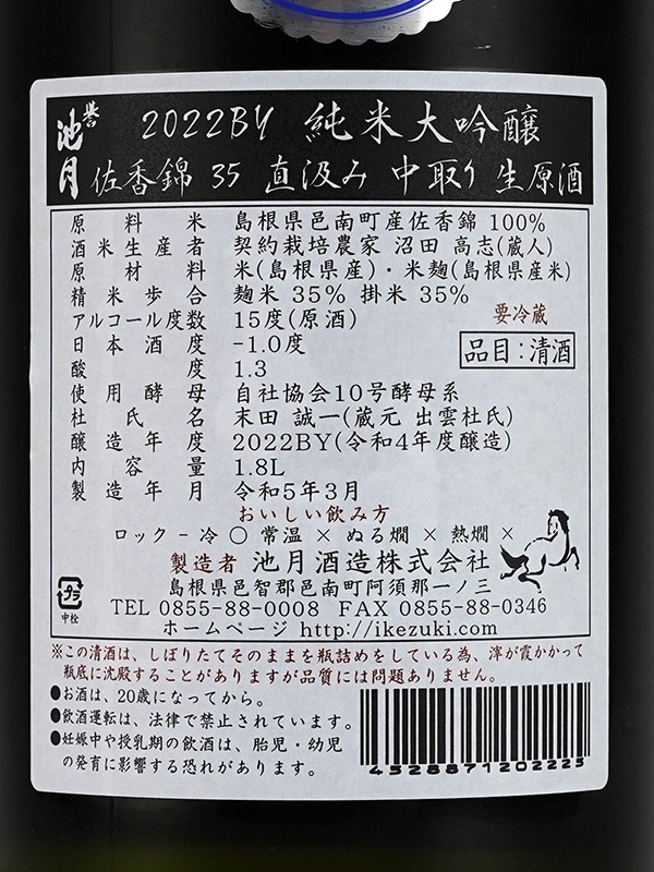 誉池月 純米大吟醸 生原酒 佐香錦 35 直汲み 全国新酒鑑評会出品酒 1800ml ※クール便推奨