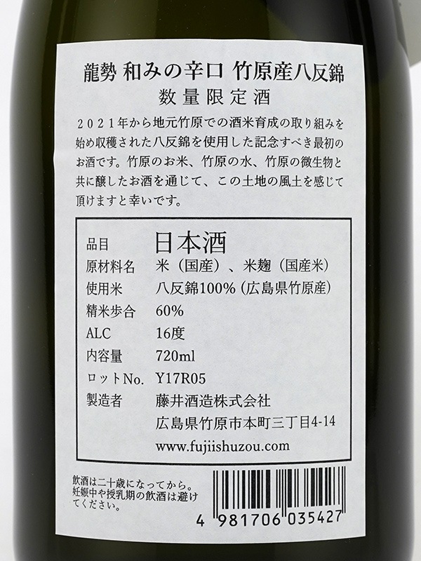 龍勢 和みの辛口 竹原産八反錦 試験醸造 720ml
