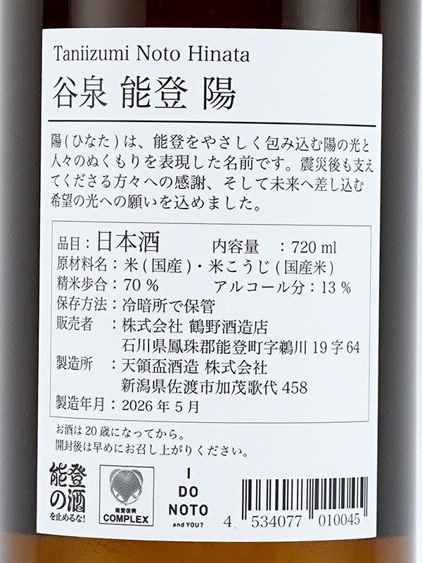 谷泉 能登陽 Noto Hinata 720ml