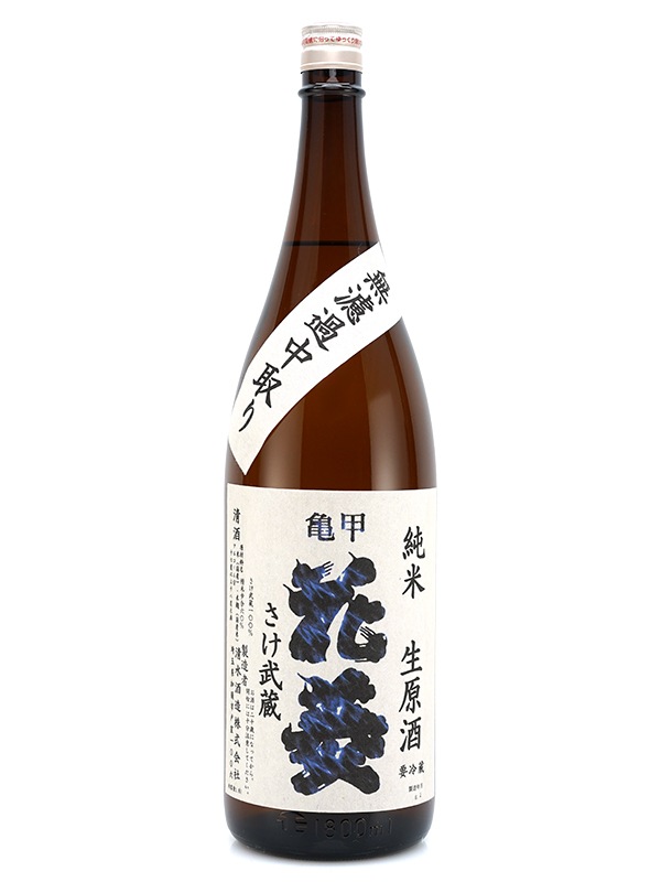 亀甲花菱 純米 生原酒 さけ武蔵 1800ml ※クール便推奨