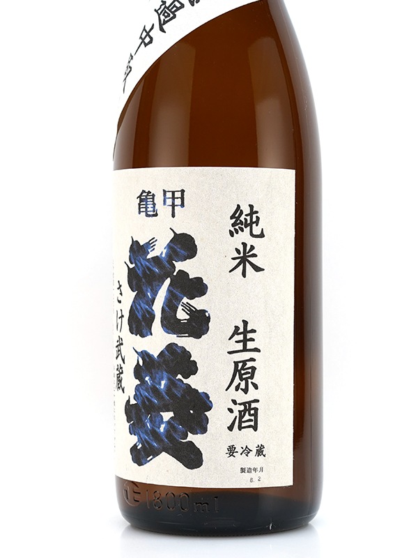 亀甲花菱 純米 生原酒 さけ武蔵 1800ml ※クール便推奨