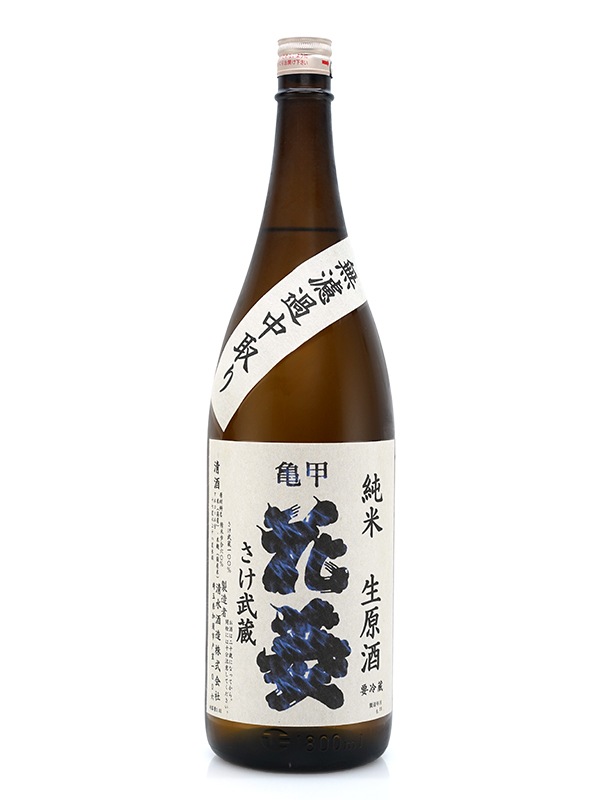 亀甲花菱 純米 生原酒 さけ武蔵 1800ml ※クール便推奨