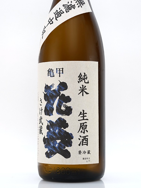 亀甲花菱 純米 生原酒 さけ武蔵 1800ml ※クール便推奨