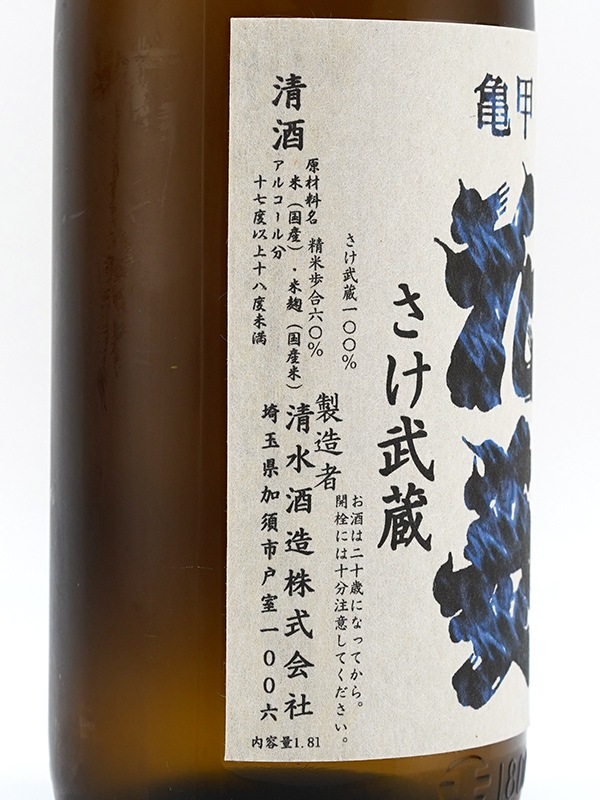 亀甲花菱 純米 生原酒 さけ武蔵 1800ml ※クール便推奨