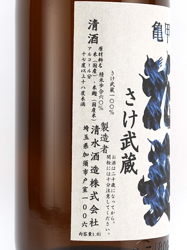 亀甲花菱 純米 生原酒 さけ武蔵 1800ml ※クール便推奨