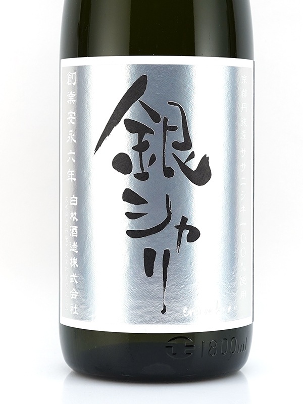 銀シャリ 特別純米 生原酒 1800ml ※クール便推奨