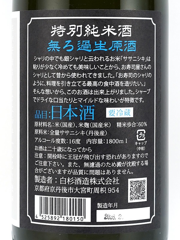 銀シャリ 特別純米 生原酒 1800ml ※クール便推奨