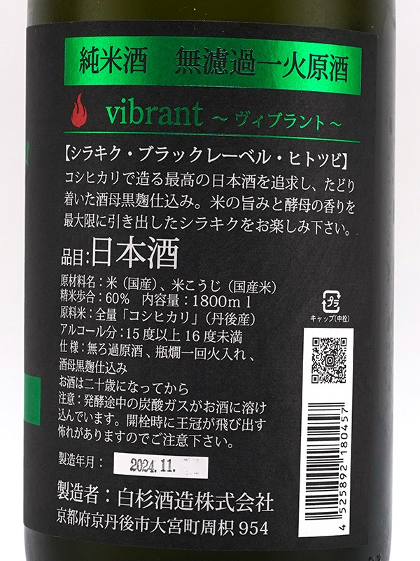 白木久 純米 一火 原酒 vibrant ヴィブラント 1800ml
