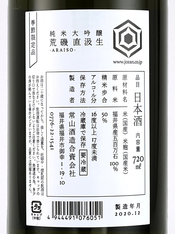 常山 純米大吟醸 荒磯 直汲み 生酒 720ml ※クール便推奨