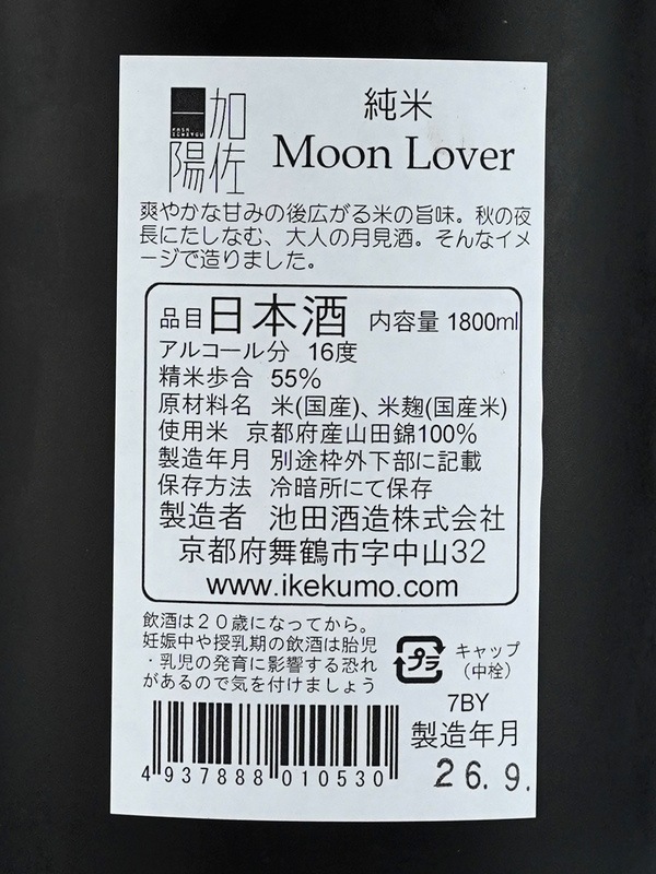 加佐一陽 純米 MoonLover 1800ml