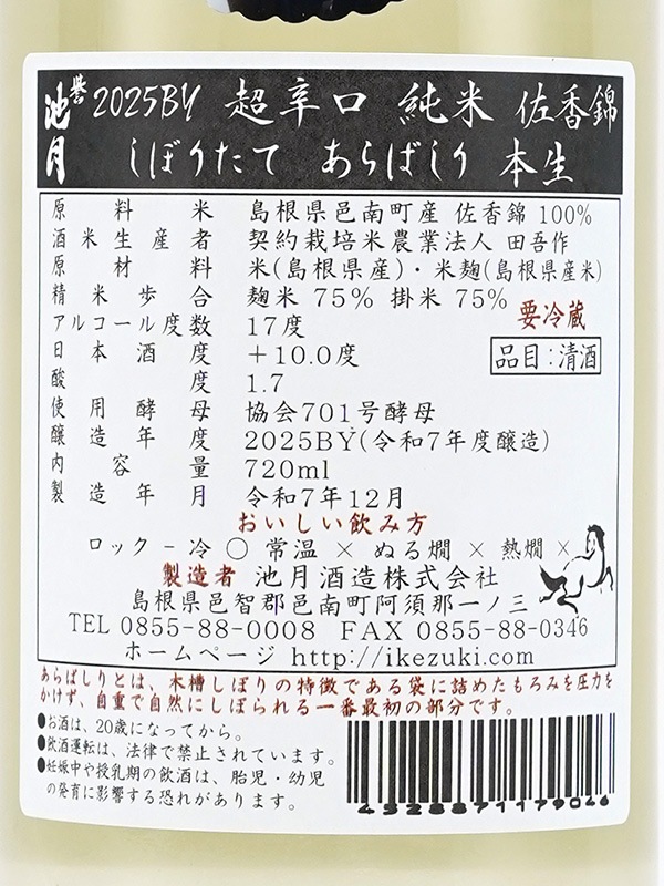 誉池月 純米 生原酒 佐香錦 75 超辛口 あらばしり 720ml ※クール便推奨
