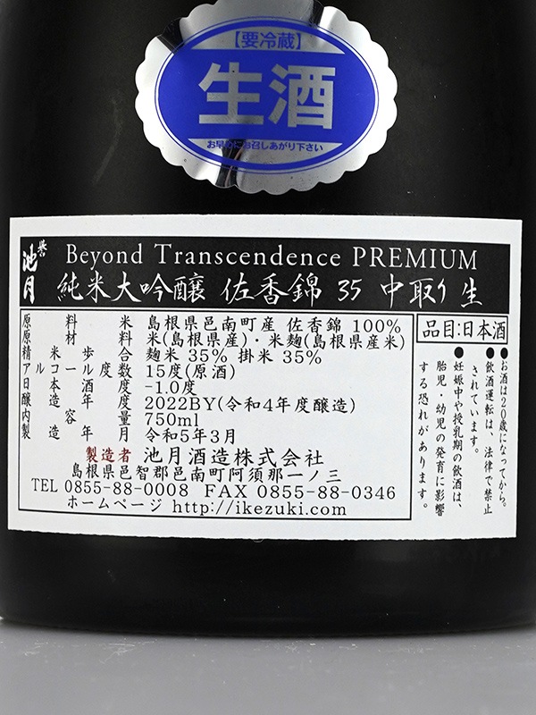 誉池月 純米大吟醸 生原酒 佐香錦 35 直汲み 全国新酒鑑評会出品酒 750ml ※クール便推奨