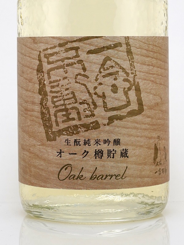 一念不動 生もと 純米吟醸 オーク樽貯蔵 R3BY 720ml