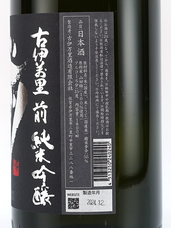 古伊万里 前 純米吟醸 901 1800ml ※クール便推奨