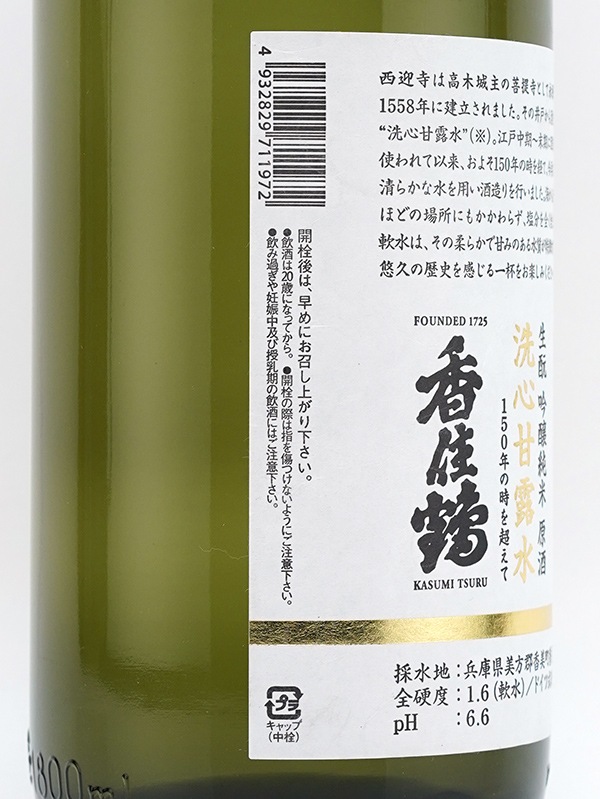 香住鶴 生もと 純米吟醸 原酒 洗心甘露水 1800ml