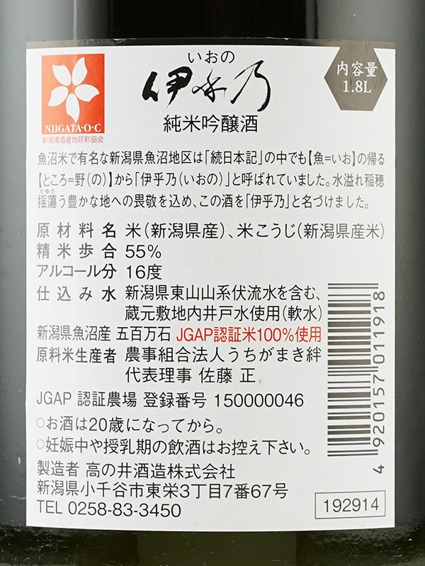 伊乎乃 いおの 純米吟醸 1800ml